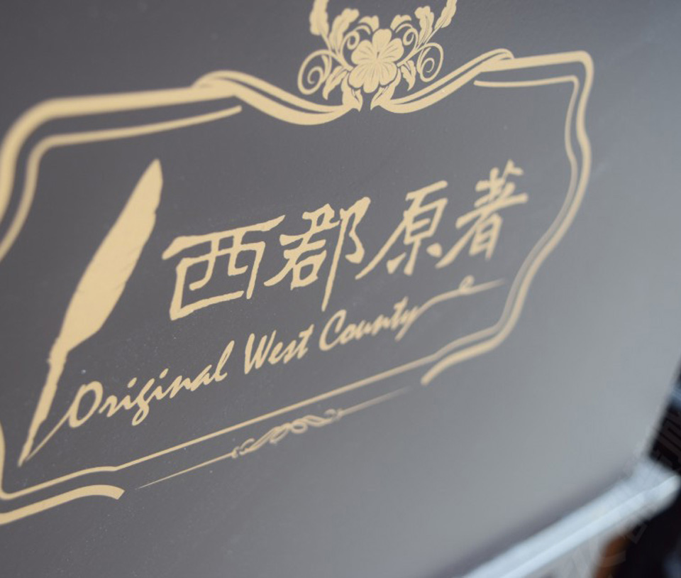 地產(chǎn)小區(qū)—西郡原著項目